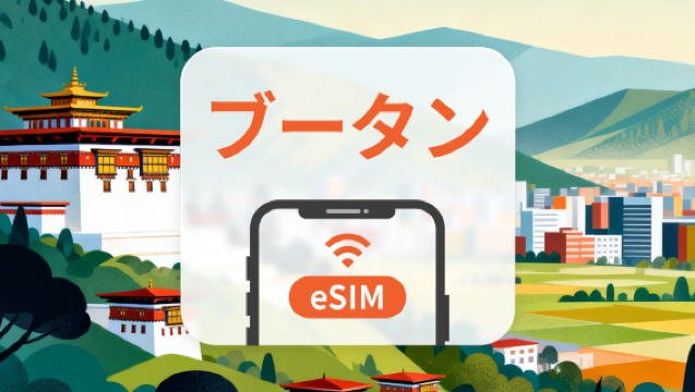 ブータン eSIM｜AI・TikTok 完全対応｜1～30日｜即時QRコード発行