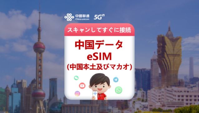 中国（本土及びマカオ）5G/4G eSIM|中国聯通公式製品