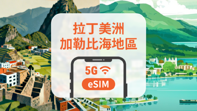 中美洲及加勒比海13地 5G eSIM｜全面支持 AI 應用與 TikTok｜1-30天超多套餐可選｜適用波多黎各、秘魯、哥斯達黎加等｜即買即用｜QR Code