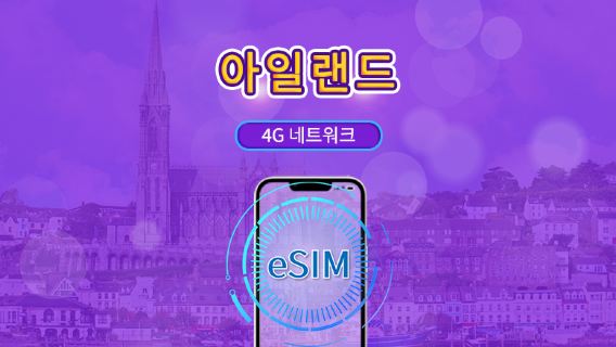아일랜드 | 5G/4G eSIM | 일일 패키지/데이터 패키지 | 자연일 과금 | 1-30일 | QR 코드