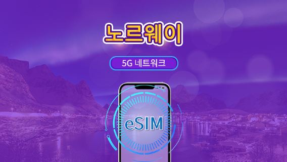 노르웨이 | 5G/4G eSIM | Tiktok 및 ChatGPT 지원 | 일일 요금제/데이터 요금제 | 자연일 기준 | 1-30일 | QR 코드