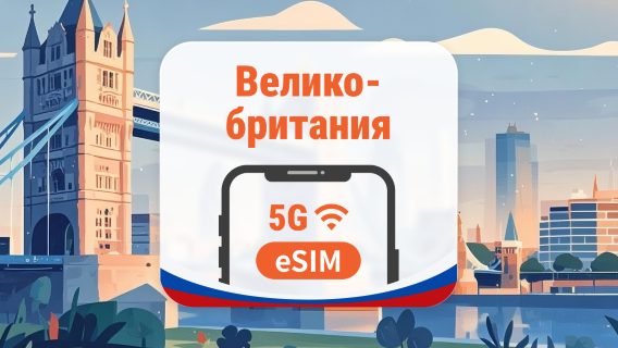 Великобритания 5G eSIM | 3 сети • AI и TikTok | 1–30 дней | QR-код