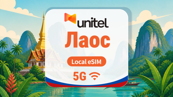 Лаос Unitel 5G eSIM | Local IP · All AI & TikTok | 5–30 дней | QR-код
