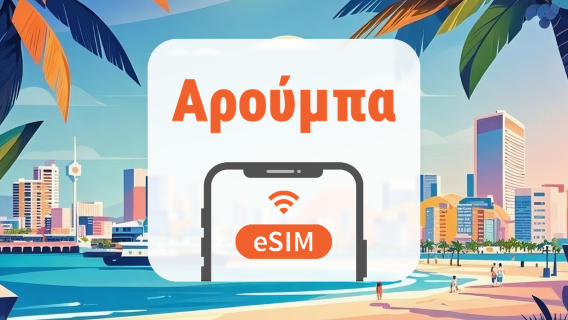 Αρούμπα eSIM | Όλα τα AI & TikTok | 1–30 ημέρες | QR Code