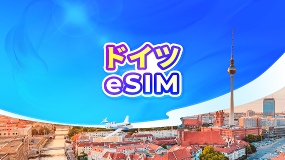 ドイツ 5G eSIM|日次パッケージ/データパッケージ|1-30日間|24時間課金|QRコード
