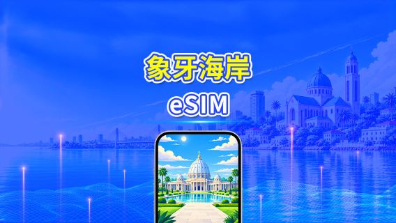 象牙海岸 eSIM | 4G | 日用量包/流量包 | 24 小時計費 | 1-30 天 | QR code