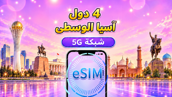 كازاخستان/قرغيزستان/باكستان/أوزبكستان | eSIM 5G/4G | باقة يومية/باقة بيانات | فوترة لمدة 24 ساعة | 1-30 يومًا | رمز QR