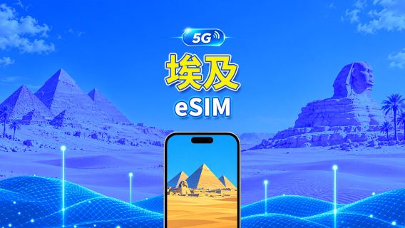 埃及 5G eSIM | 三網覆蓋 | 全面支援 AI 與 TikTok | 每日/總量流量方案 | 1–30天 | 24小時計費 | QR Code