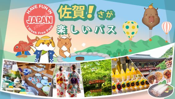 楽しい佐賀パス | 1週間フリーパス | 佐賀シティーパス 