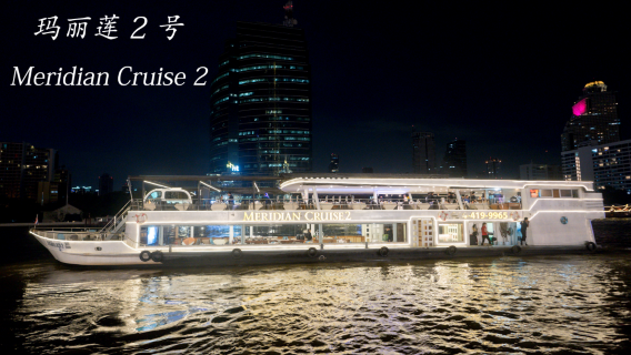 เรือสำราญดินเนอร์เมอริเดียน @ ท่าเรือไอคอนสยาม กรุงเทพฯ| แม่น้ำเจ้าพระยา