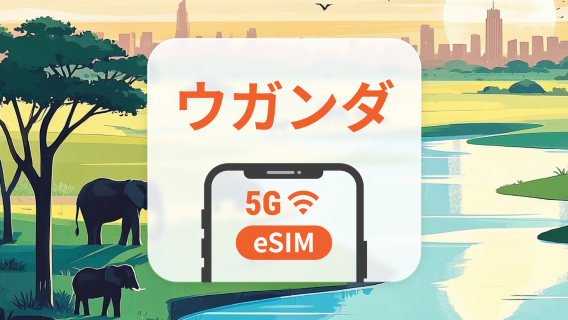 ウガンダ 5G eSIM | デュアルネットワーク | 1～30日 | QRコード即時利用可