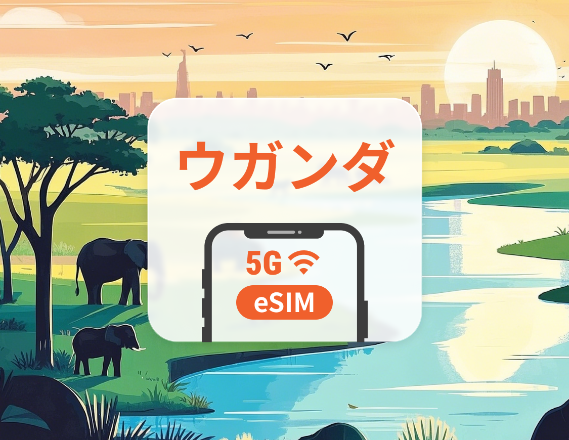ウガンダ 5G eSIM | デュアルネットワーク | 1～30日 | QRコード即時利用可