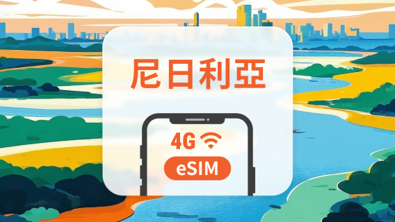 尼日利亞 eSIM | 雙網覆蓋 | 可用ChatGPT＆TikTok | 1-30天超多套餐可選 | 即買即用 | QR Code