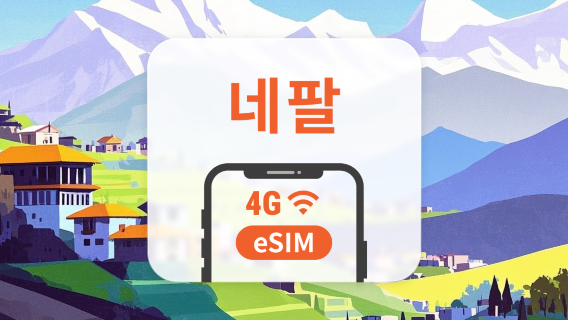 네팔 eSIM | ChatGPT 및 TikTok 지원 | 1~30일 | 즉시 QR 코드 발송