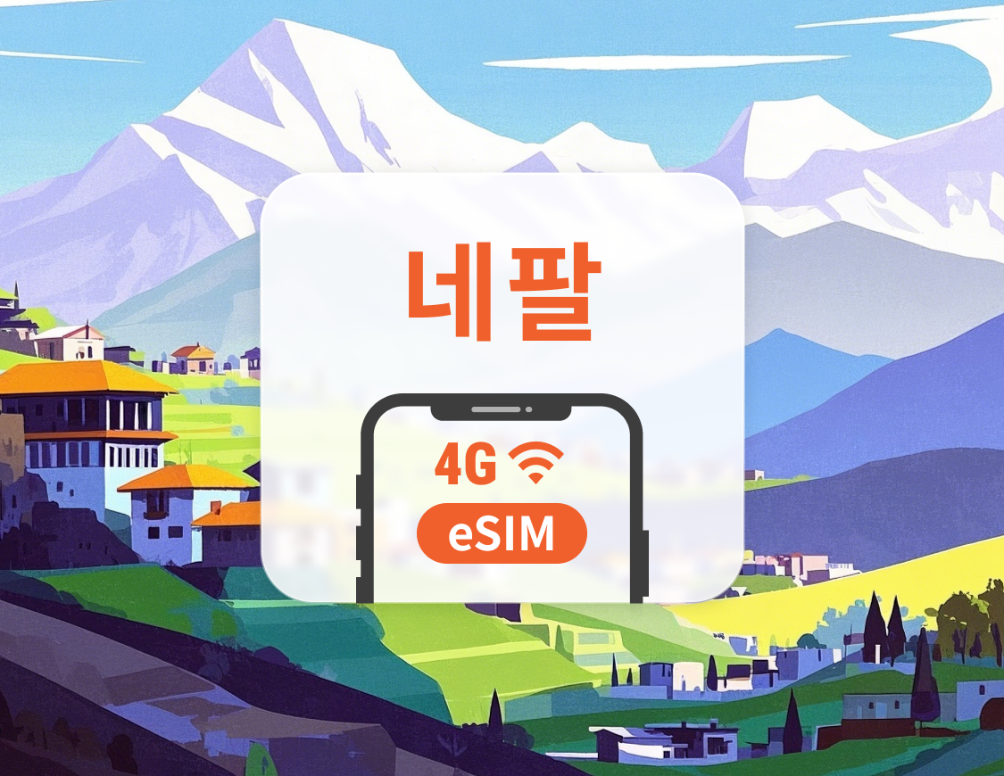 네팔 eSIM | ChatGPT 및 TikTok 지원 | 1~30일 | 즉시 QR 코드 발송