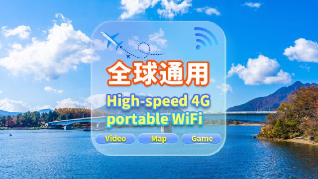 【全球通用】4G網|不限流量|機場自取|WiFi租賃 高速流量 多人共用 開機即用 12H待機 24H客服