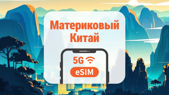 5G eSIM для материкового Китая | Поддержка ChatGPT и TikTok | 1–30 дней / 365 дней | Мгновенный QR
