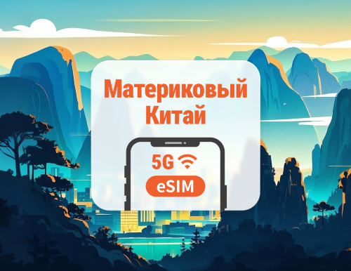 Материковый Китай 5G eSIM | 2 сети • AI и TikTok | 1–365 дней | QR-код