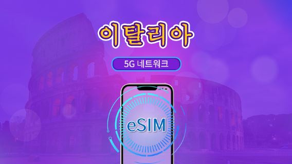 이탈리아 | 5G/4G eSIM | 총 패키지 | 24시간 단위 과금 | 7~30일 | QR 코드