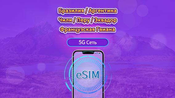Южная Америка (6 стран)|4G/5G eSIM|Ежедневный пакет / Трафик сбрасывается раз в 24 часа|1-30 дней|QR-код