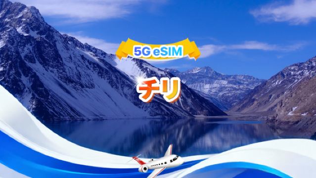 チリ 4G/5G eSIM | デイリーパッケージ/トータルパッケージ | 1GB/日 - 合計30GB | 1～30日間 | 24時間制 | QR code