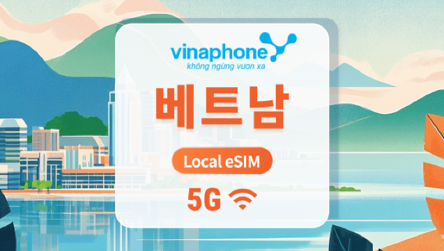 베트남 비나폰 5G eSIM | 빠른 속도 로컬 IP | AI 및 TikTok 완전 지원 | 1~30일 | 즉시 QR 코드 발송