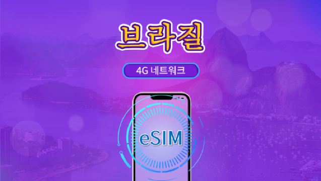 브라질 | 5G/4G eSIM | 일일권 / 총 패키지 | 24시간 단위 과금 | 1~30일 | QR 코드