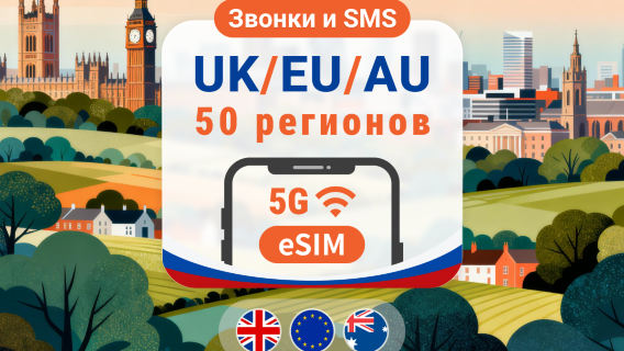 Европа, 50 стран, 5G eSIM | Звонки + SMS | Безлимитный интернет в Великобритании | 30 дней | QR-код