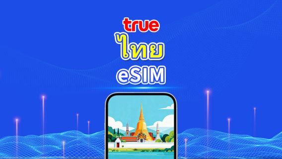 ไทย TrueMove 5G eSIM | แพ็กเกจข้อมูลรายวัน/รวม | 1–30 วัน | คิดค่าบริการ 24 ชั่วโมง | QR โค้ด