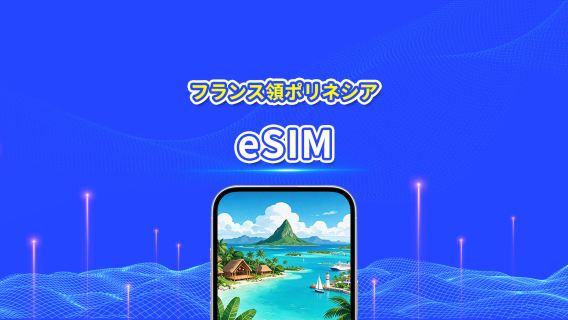 フランス領ポリネシア eSIM | 4G | 日次パック/データパック | 24時間課金 | 5-30日 | QRコード