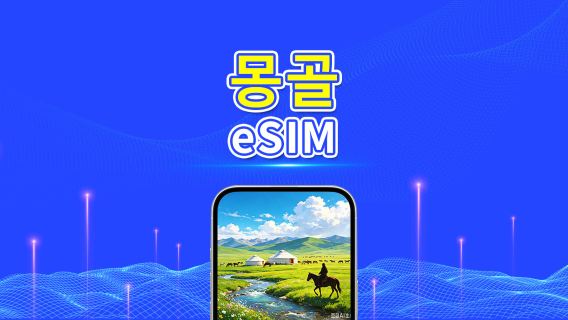 몽골 eSIM | 4G | 일일 패키지/데이터 패키지 | 24시간 과금 | 1-30일 | QR 코드