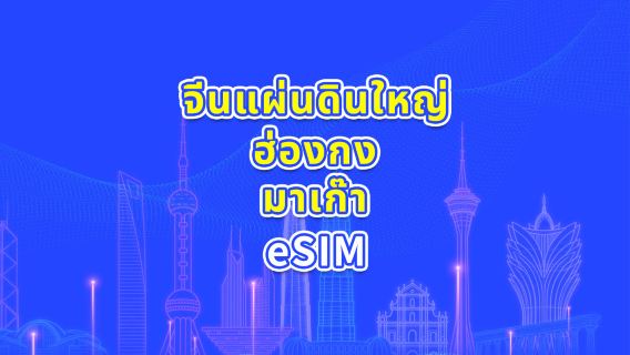 จีนแผ่นดินใหญ่/ฮ่องกง/มาเก๊า eSIM 5G/4G | แพ็กเกจรายวัน/แพ็กเกจเน็ต | คำนวณค่าบริการ 24 ชั่วโมง | 1-30 วัน | QR Code