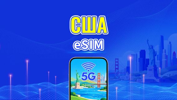 США 5G eSIM | Багатомережеве покриття | Щоденний/загальний пакет даних | 1–30 днів | 24-годинна тарифікація | QR-код