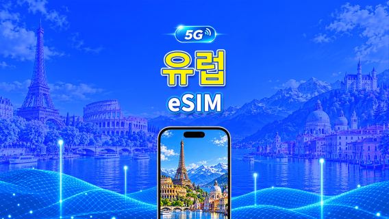 유럽 5G eSIM | AI 및 TikTok 완벽 지원 | 일일/총 데이터 패키지 | 1–30일 | 24시간 과금 | QR 코드
