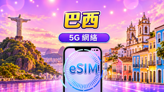 巴西 | 5G/4G eSIM | 日用包/流量包 | 1-30 日 | 24 小時計費 | QR code