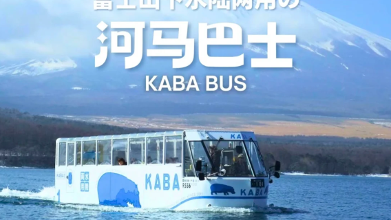 東京富士山山中湖KABA巴士代預約｜贈富士山五絕景一日打卡（提供車輛服務）可增加酒店接送服務｜普通話