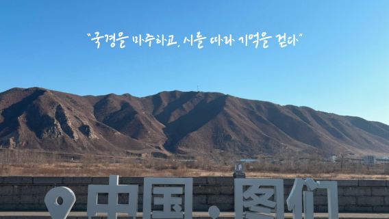 [연길출발]도문&용정&명동촌 데이투어 4명부터출발가능