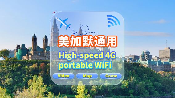 【美加墨通用】4G網|不限流量|機場自取|WiFi租賃 高速流量 多人共用 開機即用 12H待機 24H客服