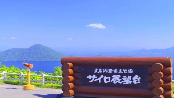 9人小團/巴士團北海道登別洞爺湖火山溫泉一日遊
