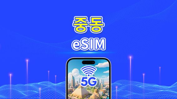 중동 eSIM | 5G/4G | 일간/총량 데이터 패키지 | 1–30일 | 24시간 과금 | QR 코드