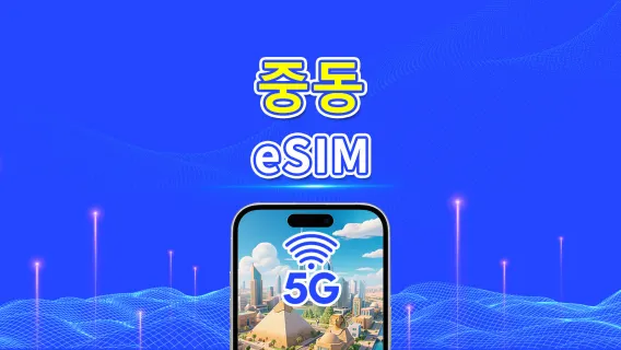 중동 eSIM | 5G/4G | 일간/총량 데이터 패키지 | 1–30일 | 24시간 과금 | QR 코드