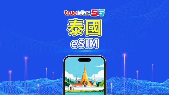 泰國 true dtac 5G eSIM | 總流量套餐/無限流量 | 5–30天 | 24小時計費 | QR Code