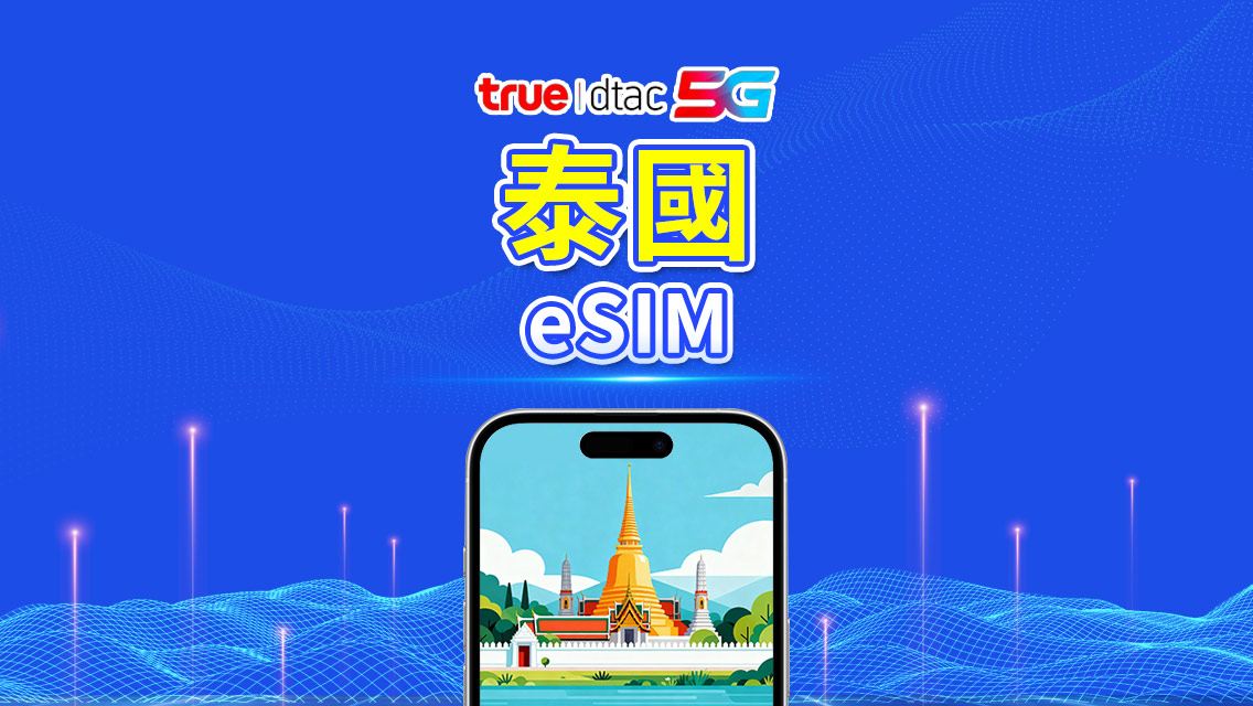 泰國 truemove 5G eSIM | 總流量方案/無限流量 | 1–30天 | 24小時計費 | QR Code