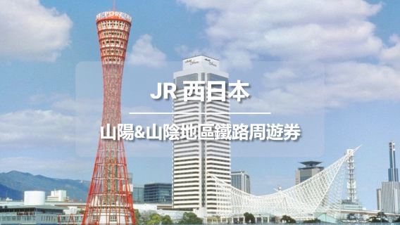 JR PASS 山陽&山陰地區7日鐵路週遊券 (電子票)