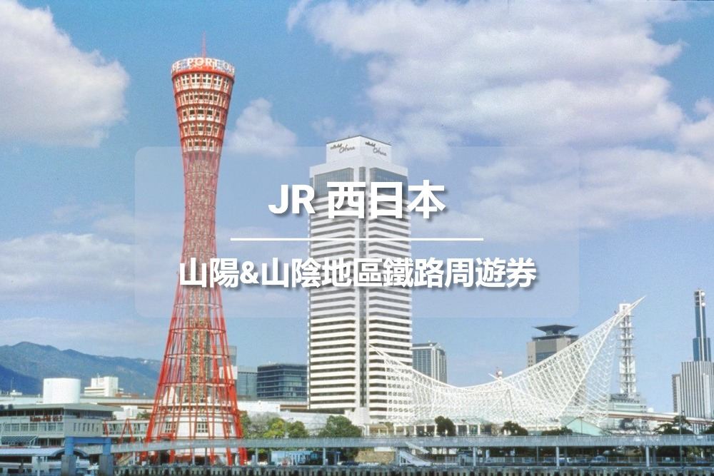 JR PASS 山陽&山陰地區鐵路周遊券7日 (電子票)