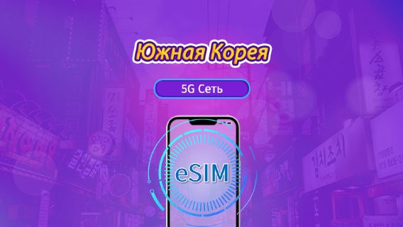 Южная Корея | eSIM 4G/5G | Дневной пакет/Тариф с данными | Трафик сбрасывается раз в 24 часа | 1–30 дней | QR-код