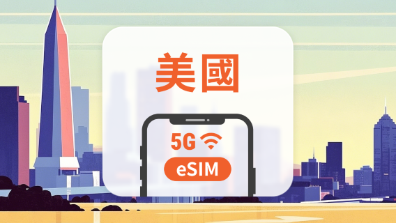 美國 5G eSIM|雙網覆蓋|可用ChatGPT|1-30天超多套餐可選|適用夏威夷|即買即用|QR Code