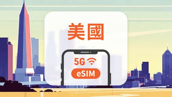 美國 eSIM｜本地IP・雙網 5G｜All AI & TikTok｜1-30天｜QR Code