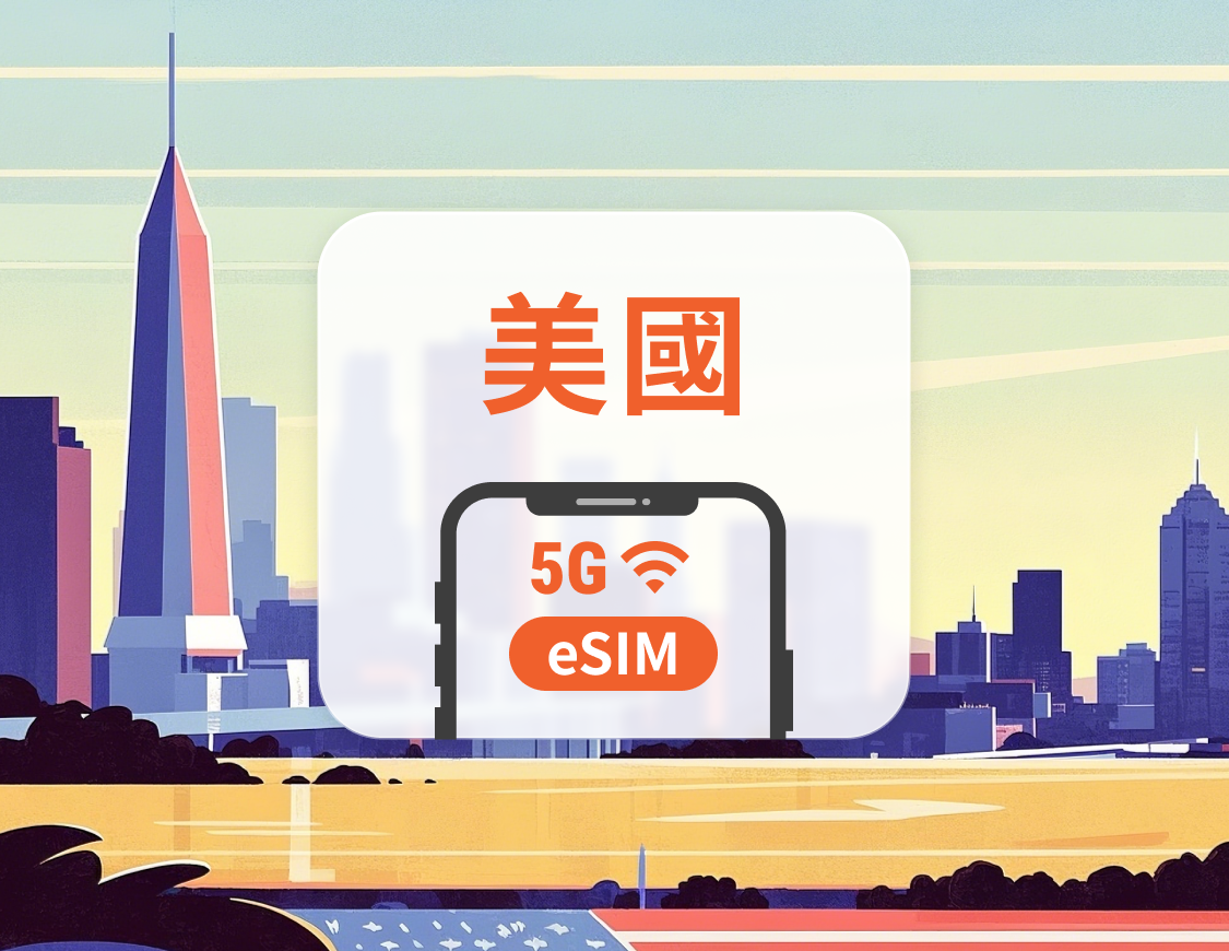 美國 5G eSIM|雙網覆蓋|可用ChatGPT|1-30天超多套餐可選|適用夏威夷|即買即用|QR Code