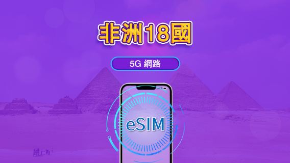 非洲18國 | 4G/5G eSIM｜日費計劃／流量套餐｜24小時計費制｜1至30日｜QR碼